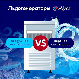 Льдогенераторы Abat: водяное VS воздушное охлаждение в Екатеринбурге